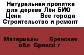 Натуральная пропитка для дерева Лён БИО › Цена ­ 200 - Все города Строительство и ремонт » Материалы   . Брянская обл.,Брянск г.